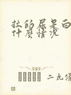 拉的尿是白色的什么情况