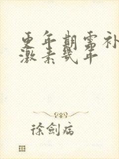 更年期需补充雌激素几年