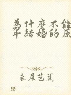 为什么不能本命年结婚的原因