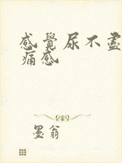 感觉尿不尽有刺痛感