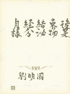 月经结束后有水样分泌物是怎么回事