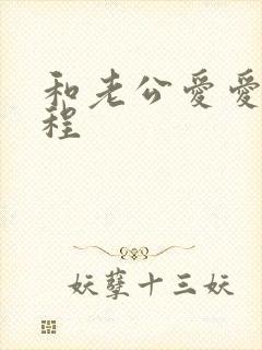 和老公爱爱的过程