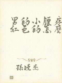 男的小腹疼尿是红色的怎么回事