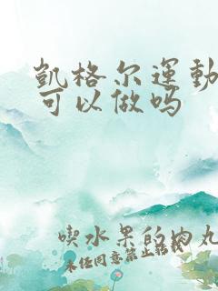 凯格尔运动经期可以做吗