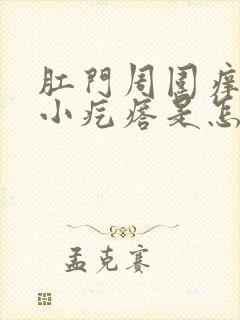 肛门周围痒痒有小疙瘩是怎么回事