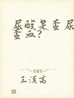 尿酸是查尿还是查血?