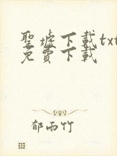 圣墟下载txt免费下载