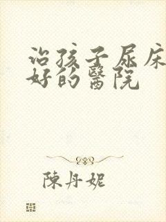 治孩子尿床比较好的医院