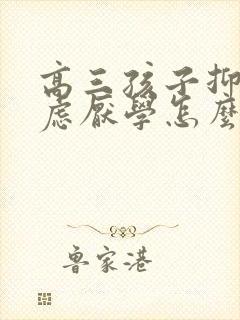 高三孩子抑郁焦虑厌学怎么办