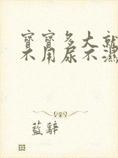 宝宝多大就可以不用尿不湿了