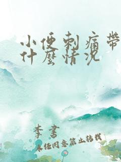 小便刺痛带有浓什么情况