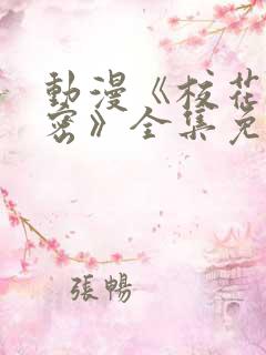 动漫《校花的秘密》全集免费观看