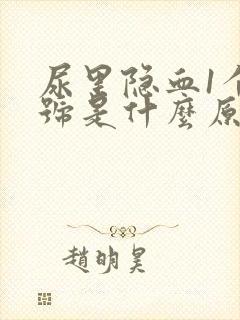 尿里隐血1个加号是什么原因