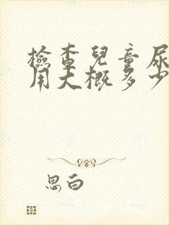 检查儿童尿床费用大概多少钱