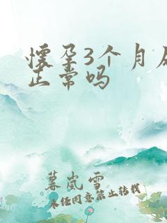 怀孕3个月尿频正常吗