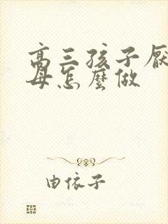 高三孩子厌学父母怎么做