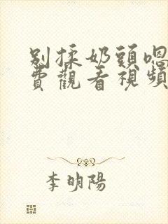 别揉奶头嗯啊免费观看视频