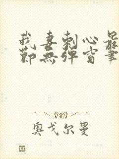 我妻刺心最新章节无弹窗笔趣阁