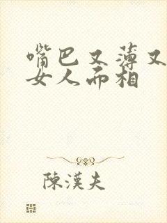 嘴巴又薄又小的女人面相