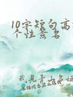 10字短句高冷个性签名
