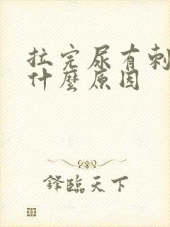 拉完尿有刺痛感什么原因