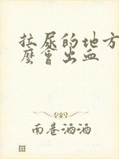 拉尿的地方为什么会出血