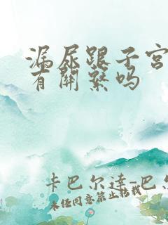 漏尿跟子宫下垂有关系吗