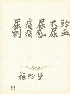 尿痛尿不干净有刺痛感尿血