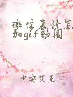 微信表情怎么添加gif动图