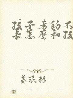 孩子考的不好家长怎么和孩子沟通