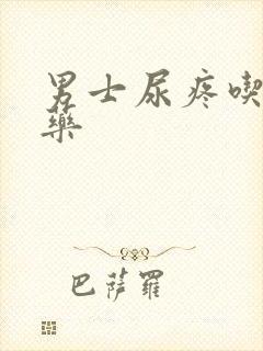 男士尿疼吃什么药