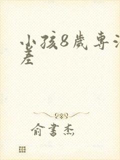 小孩8岁专注力差