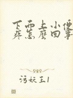 下面上小便有点疼怎么回事