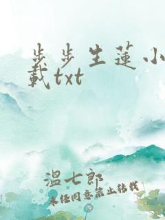 步步生莲小说下载txt