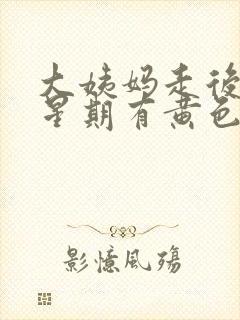 大姨妈走后一个星期有黄色分泌物