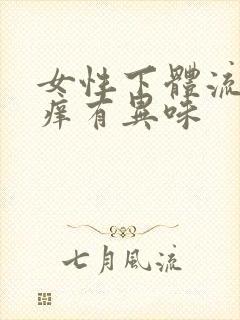 女性下体流黄水痒有异味