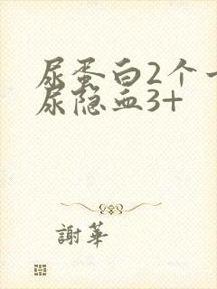 尿蛋白2个十,尿隐血3+