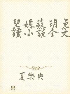 儿媳苏玥免费阅读小说全文