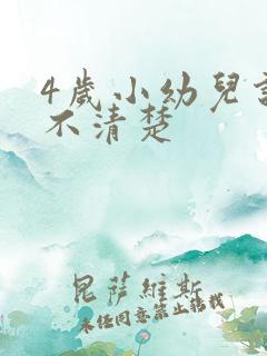 4岁小幼儿说话不清楚