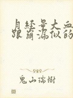 月经量大血块多跟崩漏似的肚子疼