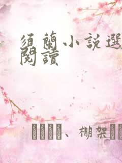 须兰小说选在线阅读