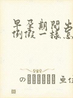 早孕期间出血像例假一样怎么回事