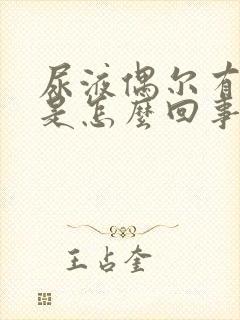 尿液偶尔有泡沫是怎么回事