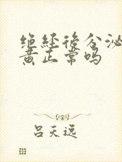 绝经后分泌物发黄正常吗