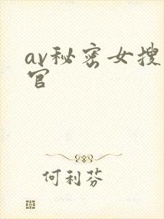 av秘密女搜查官