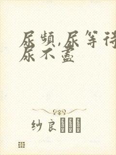 尿频,尿等待,尿不尽