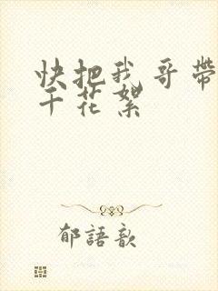 快把我哥带走孙千花絮