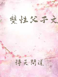 双性父子文生子