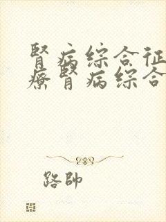 肾病综合征的治疗肾病综合征能治吗