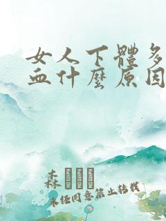 女人下体多次流血什么原因